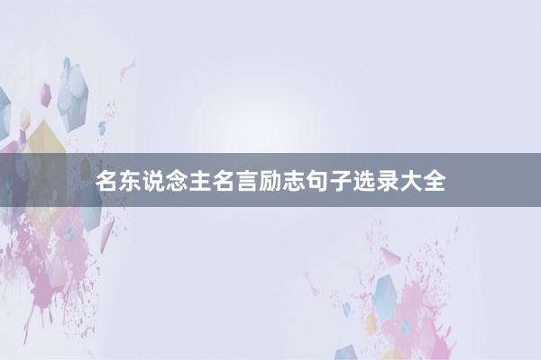 名东说念主名言励志句子选录大全